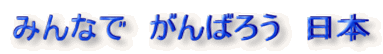 �݂�ȂŁ@����΂낤�@���{